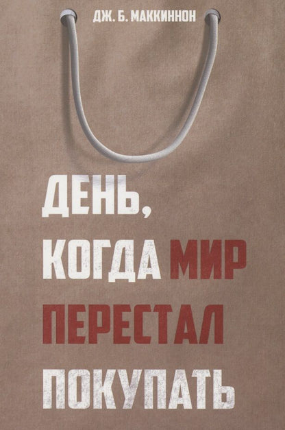 Обложка книги "Джеймс Маккиннон: День, когда мир перестал покупать"