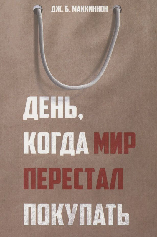 Обложка книги "Джеймс Маккиннон: День, когда мир перестал покупать"