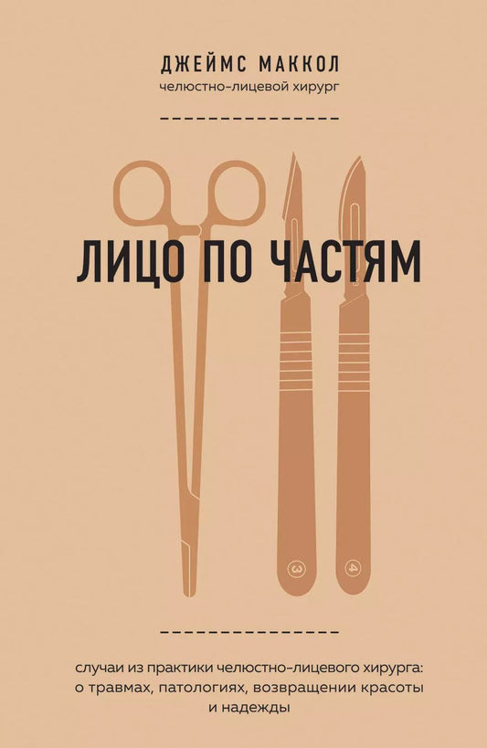 Обложка книги "Джеймс Маккол: Лицо по частям. Случаи из практики челюстно-лицевого хирурга: о травмах, патологиях, возвращении красоты и надежды"