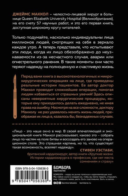 Фотография книги "Джеймс Маккол: Лицо по частям. Случаи из практики челюстно-лицевого хирурга: о травмах, патологиях, возвращении красоты и надежды"