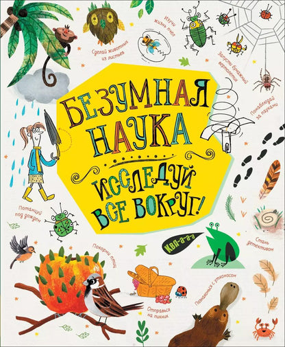 Обложка книги "Джеймс Маклейн: Безумная наука. Исследуй все вокруг!"