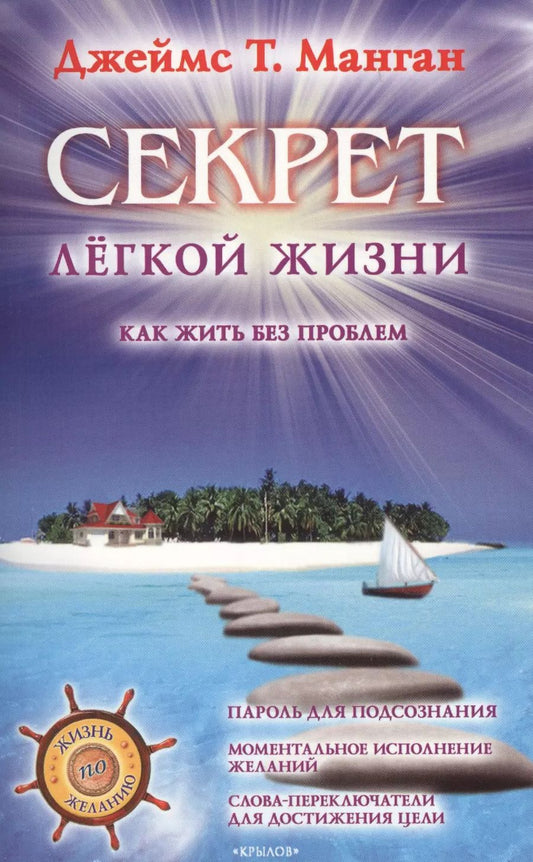 Обложка книги "Джеймс Манган: Секрет легкой жизни. Как жить без проблем"