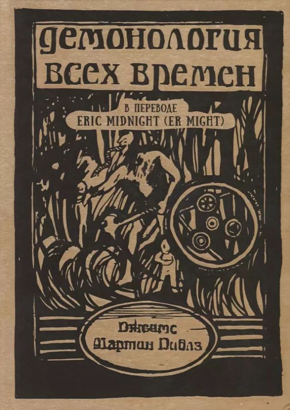 Обложка книги "Джеймс Мартин: Демонология всех времен (Пиблз)"