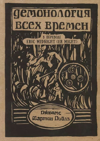 Обложка книги "Джеймс Мартин: Демонология всех времен (Пиблз)"