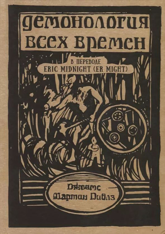 Обложка книги "Джеймс Мартин: Демонология всех времен (Пиблз)"