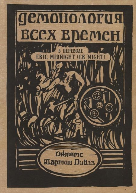 Фотография книги "Джеймс Мартин: Демонология всех времен (Пиблз)"