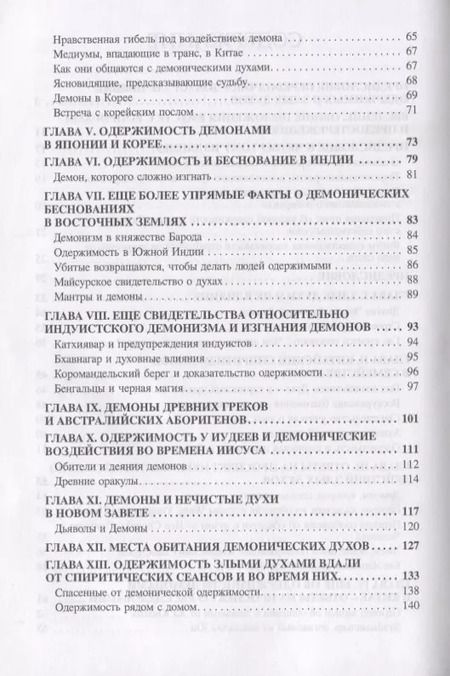Фотография книги "Джеймс Мартин: Демонология всех времен (Пиблз)"