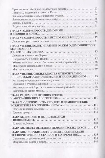 Фотография книги "Джеймс Мартин: Демонология всех времен (Пиблз)"