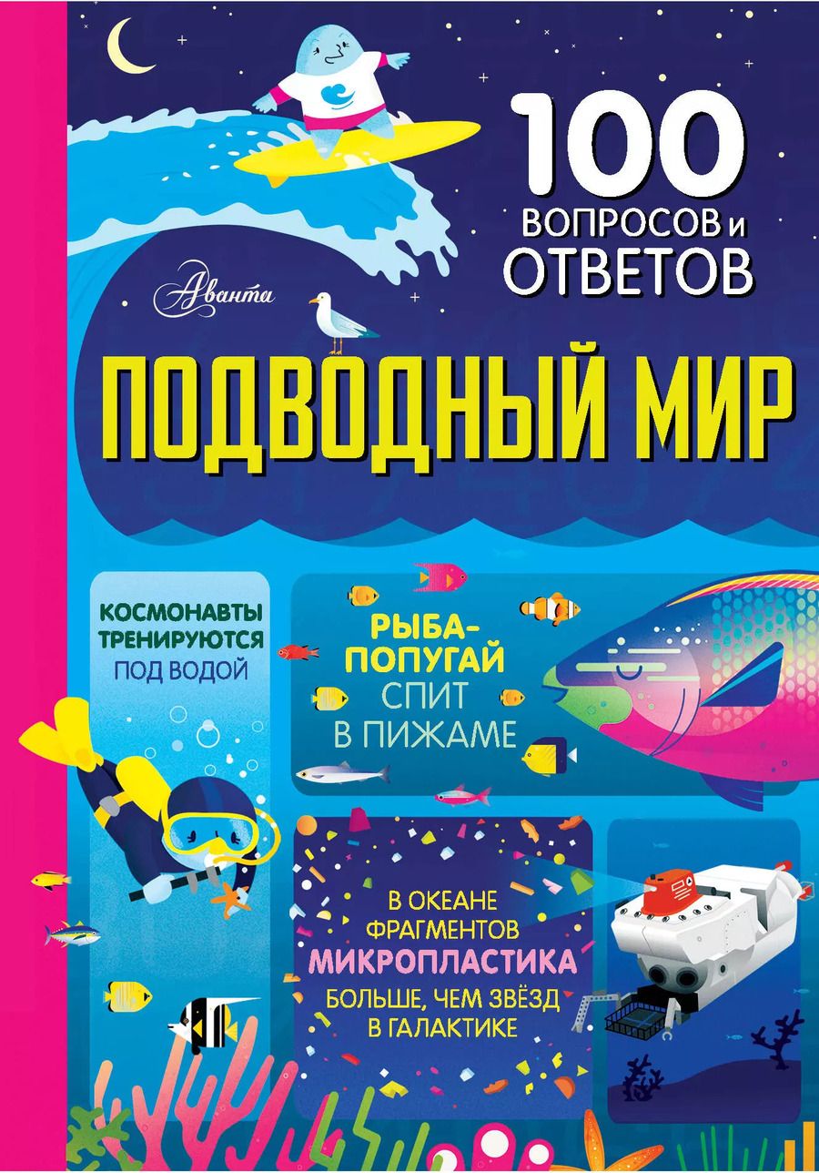 Обложка книги "Джеймс, Мартин, Фрит: Подводный мир"