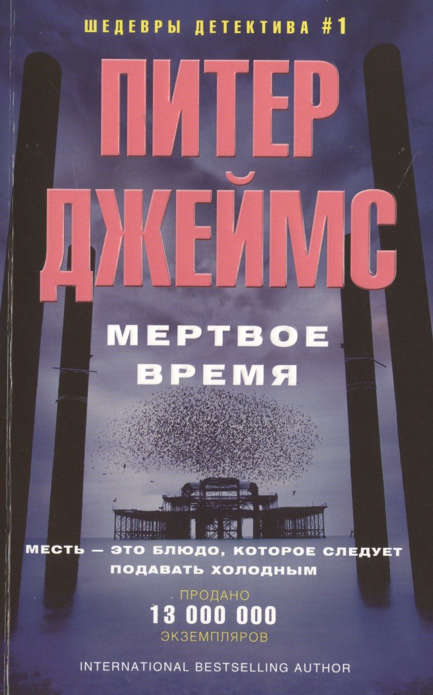 Обложка книги "Джеймс: Мертвое время"