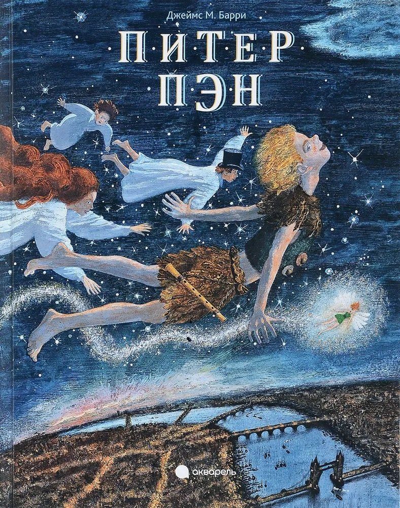 Обложка книги "Джеймс Мэтью: Питер Пэн"