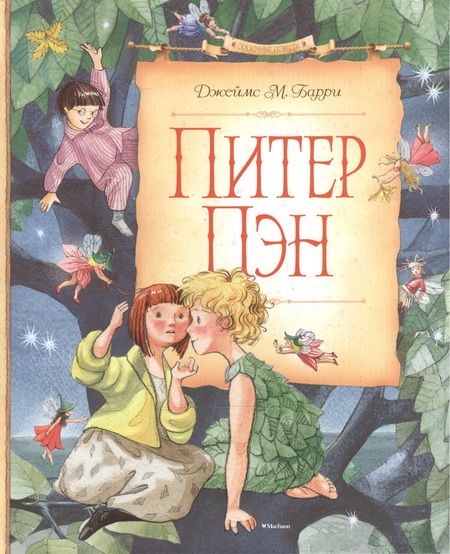 Фотография книги "Джеймс Мэтью: Питер Пэн"