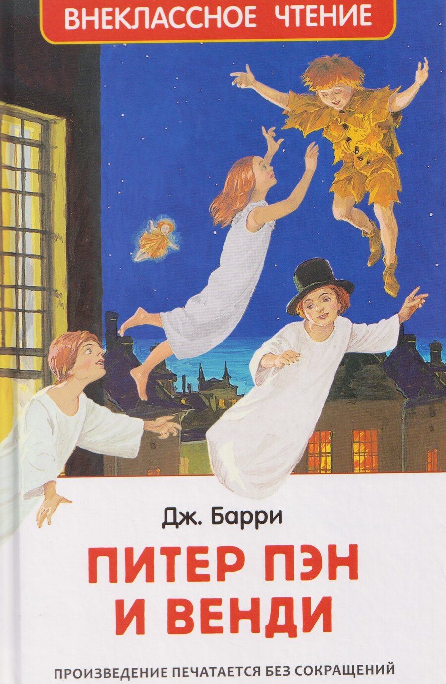 Обложка книги "Джеймс Мэтью: Питер Пэн и Венди"