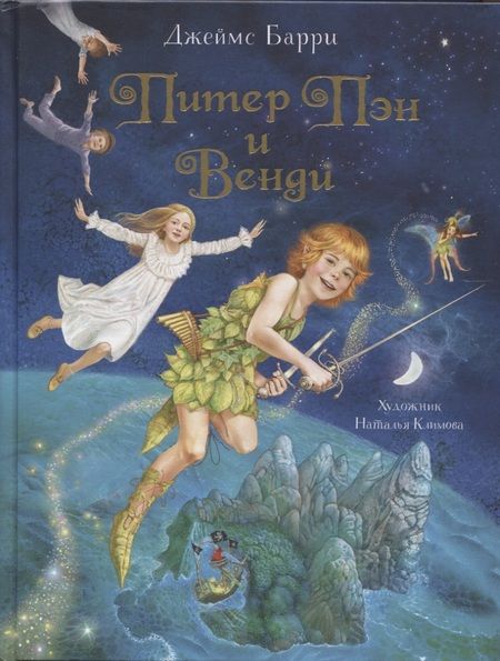Фотография книги "Джеймс Мэтью: Питер Пэн и Венди"