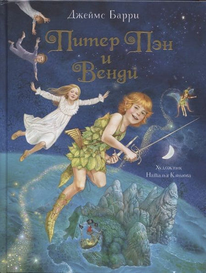 Фотография книги "Джеймс Мэтью: Питер Пэн и Венди"