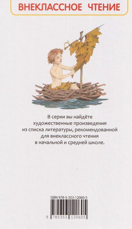 Фотография книги "Джеймс Мэтью: Питер Пэн и Венди"