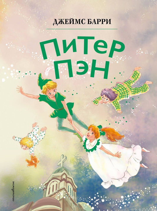 Обложка книги "Джеймс Мэтью: Питер Пэн (ил. Гао Бэй)"
