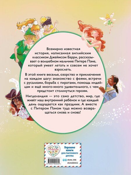 Фотография книги "Джеймс Мэтью: Питер Пэн (ил. Гао Бэй)"