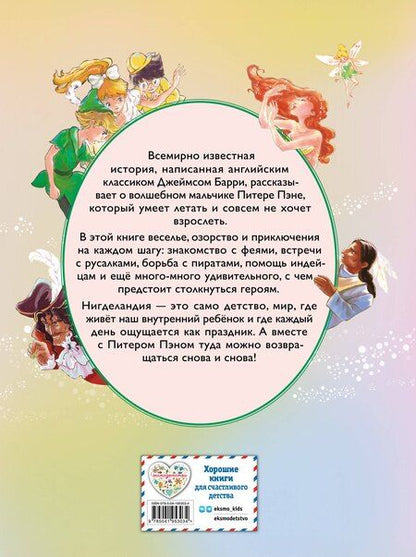Фотография книги "Джеймс Мэтью: Питер Пэн (ил. Гао Бэй)"