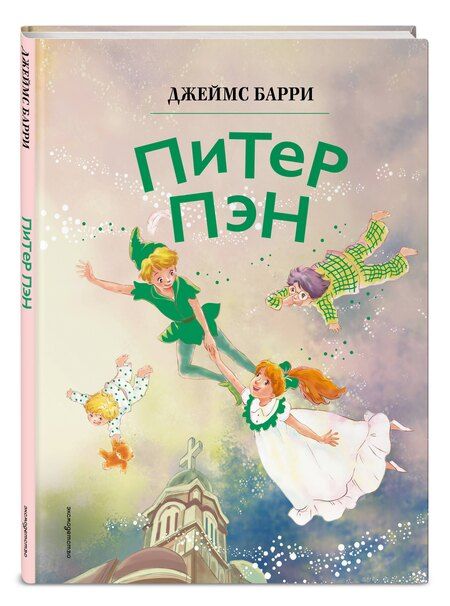 Фотография книги "Джеймс Мэтью: Питер Пэн (ил. Гао Бэй)"