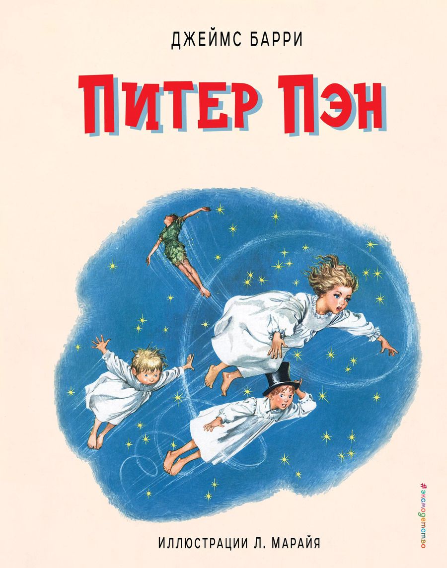 Обложка книги "Джеймс Мэтью: Питер Пэн (ил. Марайя)"