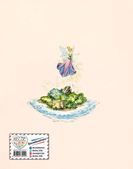 Фотография книги "Джеймс Мэтью: Питер Пэн (ил. Марайя)"