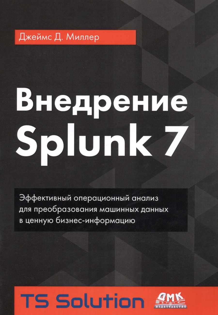 Обложка книги "Джеймс Миллер: Внедрение Splunk 7"