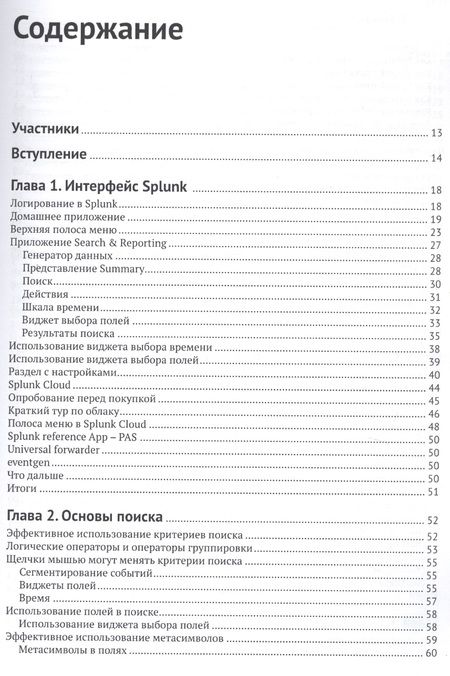 Фотография книги "Джеймс Миллер: Внедрение Splunk 7"