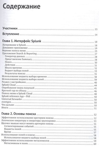 Фотография книги "Джеймс Миллер: Внедрение Splunk 7"