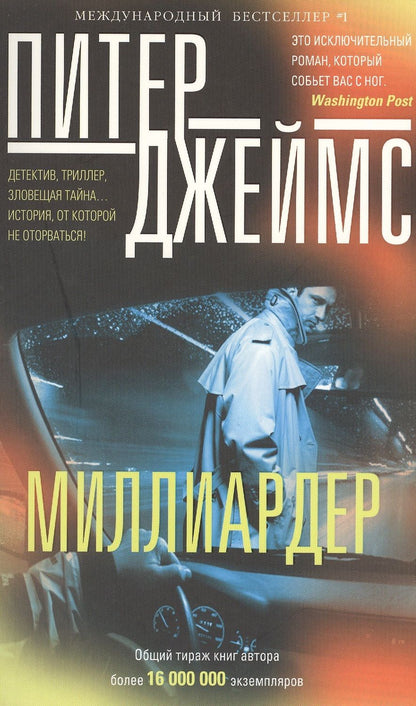 Обложка книги "Джеймс: Миллиардер"