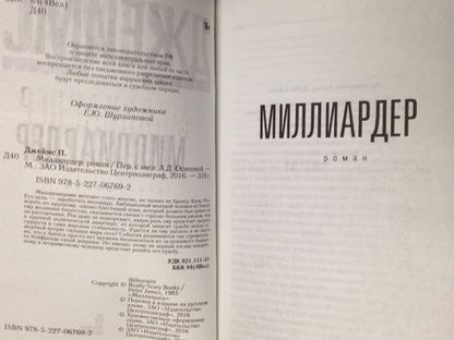 Фотография книги "Джеймс: Миллиардер"