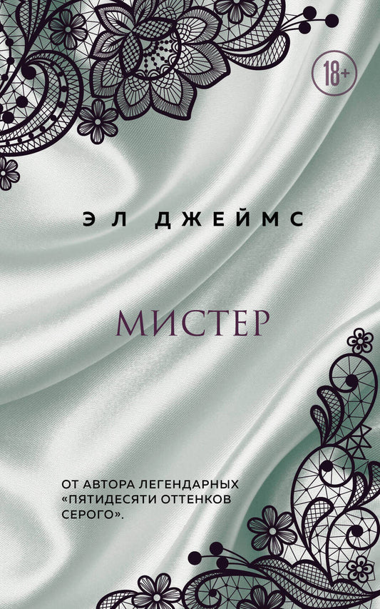 Обложка книги "Джеймс: Мистер"