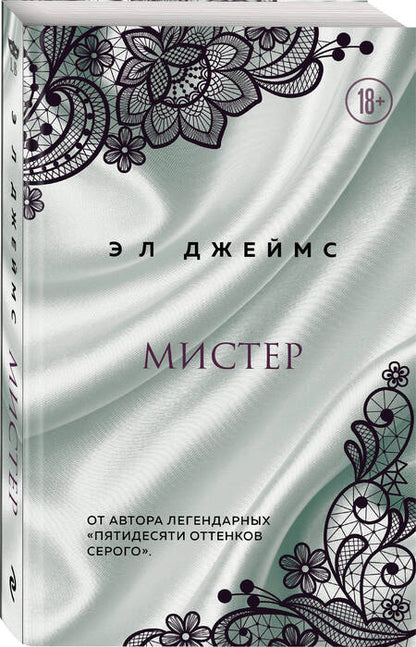 Фотография книги "Джеймс: Мистер"