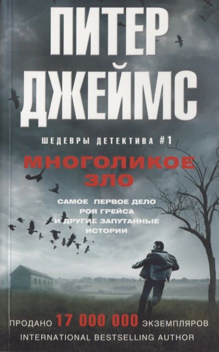 Обложка книги "Джеймс: Многоликое зло"