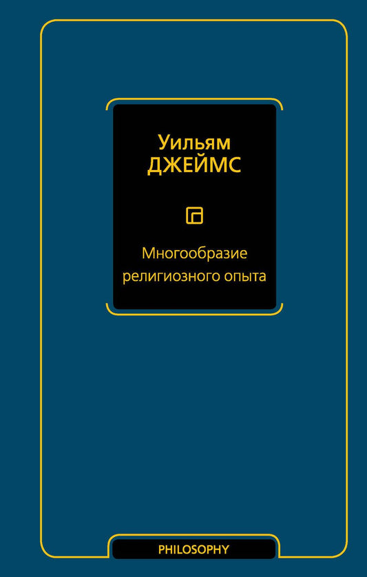 Обложка книги "Джеймс: Многообразие религиозного опыта"