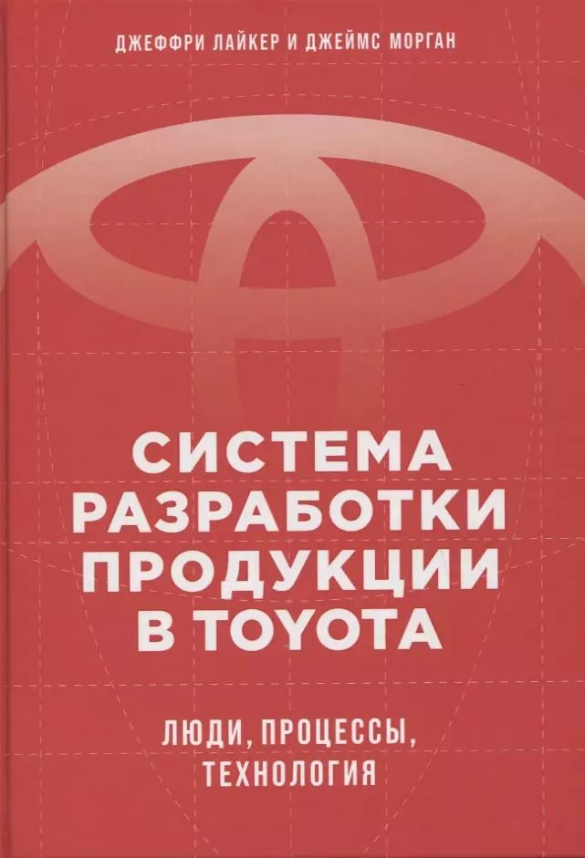 Обложка книги "Джеймс Морган: Система разработки продукции в Toyota: Люди, процессы, технология"