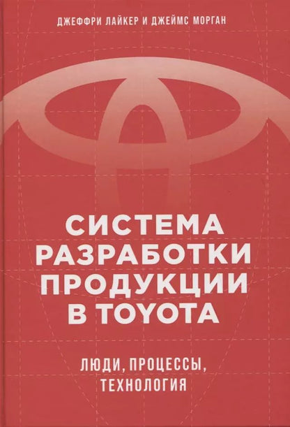 Обложка книги "Джеймс Морган: Система разработки продукции в Toyota: Люди, процессы, технология"