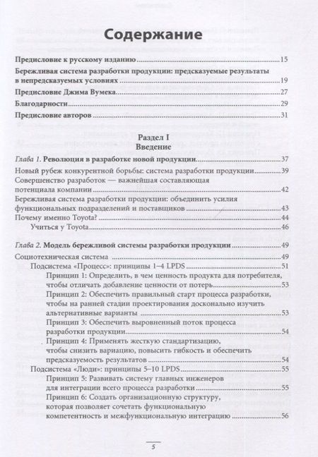 Фотография книги "Джеймс Морган: Система разработки продукции в Toyota: Люди, процессы, технология"
