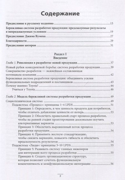 Фотография книги "Джеймс Морган: Система разработки продукции в Toyota: Люди, процессы, технология"