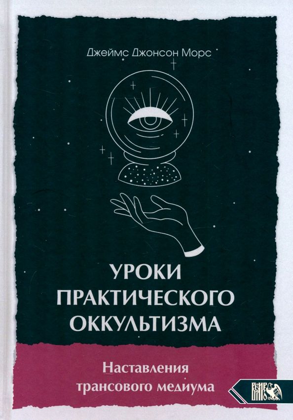 Обложка книги "Джеймс Морс: Уроки практикующего оккультизма. Наставления трансового медиума"