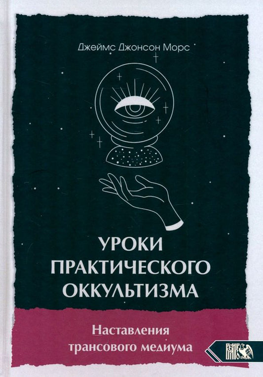 Обложка книги "Джеймс Морс: Уроки практикующего оккультизма. Наставления трансового медиума"