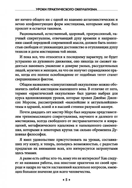 Фотография книги "Джеймс Морс: Уроки практикующего оккультизма. Наставления трансового медиума"