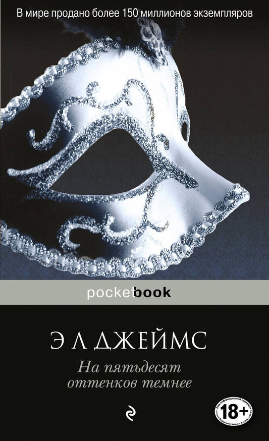 Обложка книги "Джеймс: На пятьдесят оттенков темнее"