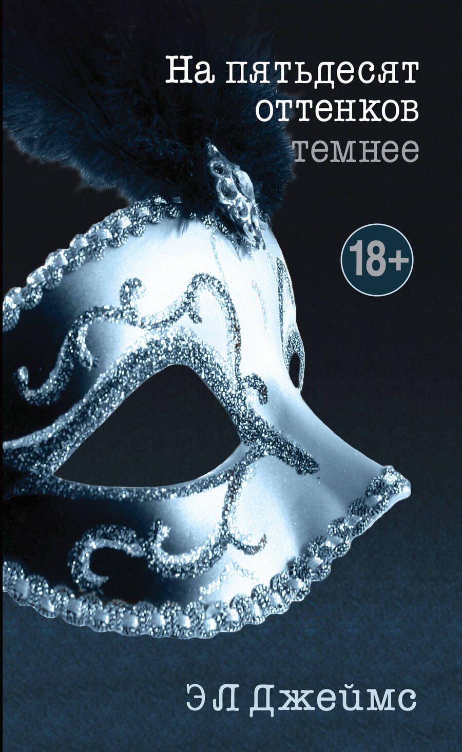 Обложка книги "Джеймс: На пятьдесят оттенков темнее"