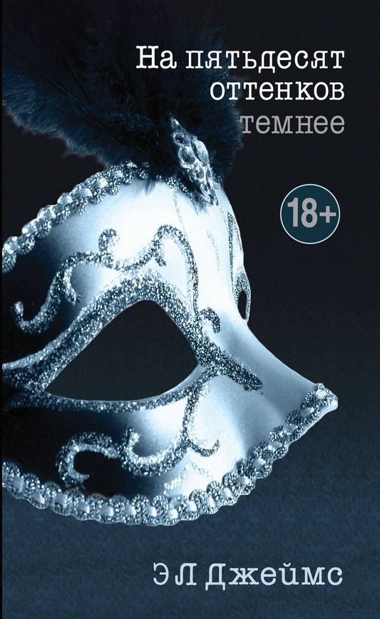 Обложка книги "Джеймс: На пятьдесят оттенков темнее"