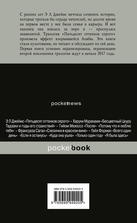 Фотография книги "Джеймс: На пятьдесят оттенков темнее"