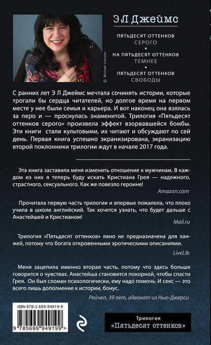 Фотография книги "Джеймс: На пятьдесят оттенков темнее"