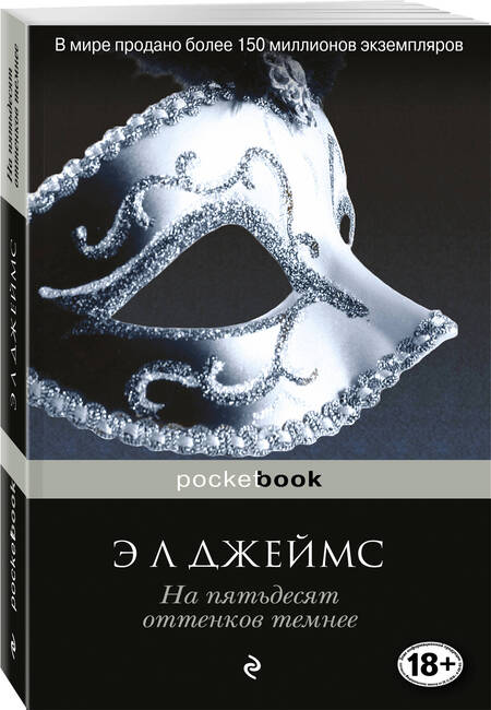 Фотография книги "Джеймс: На пятьдесят оттенков темнее"