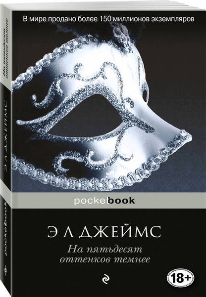 Фотография книги "Джеймс: На пятьдесят оттенков темнее"