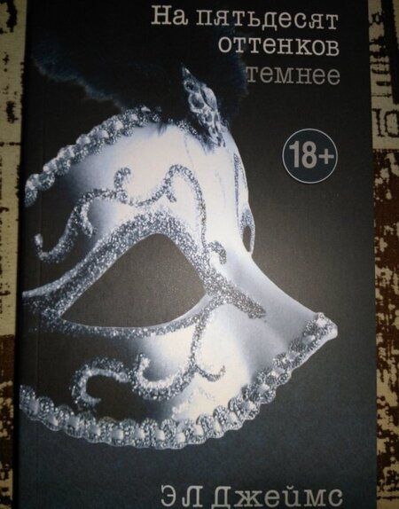 Фотография книги "Джеймс: На пятьдесят оттенков темнее"